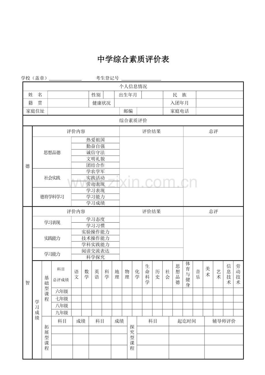 中学生综合素质评价表.doc_第1页