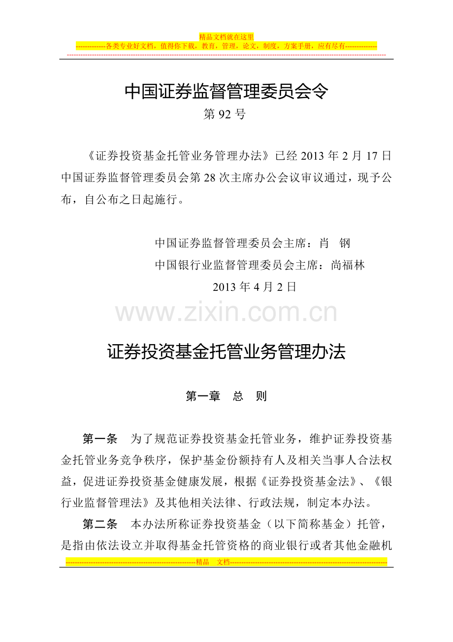 证券投资基金托管业务管理办法(中国证券监督管理委员会令第92号).doc_第1页