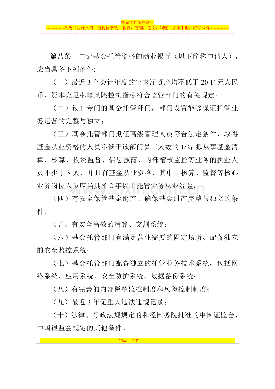 证券投资基金托管业务管理办法(中国证券监督管理委员会令第92号).doc_第3页