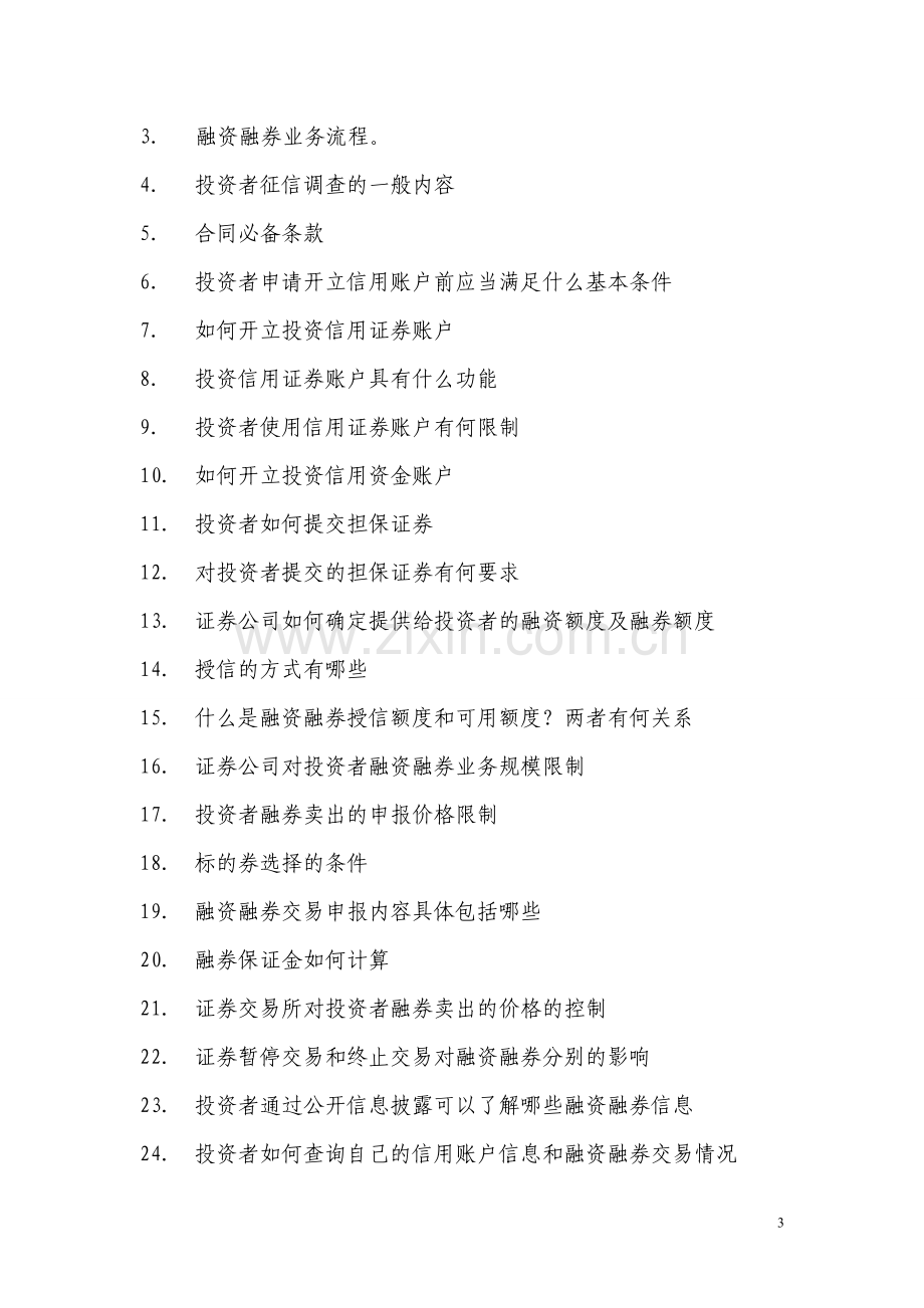 融资融券投资者教育手册文字版.doc_第3页