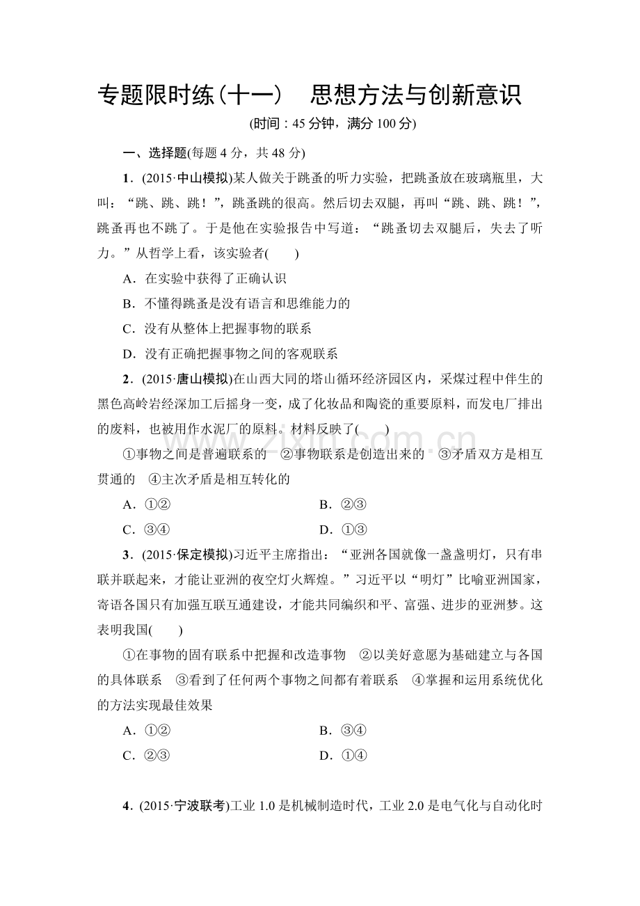 2016届高考政治第二轮复习专题限时练30.doc_第1页