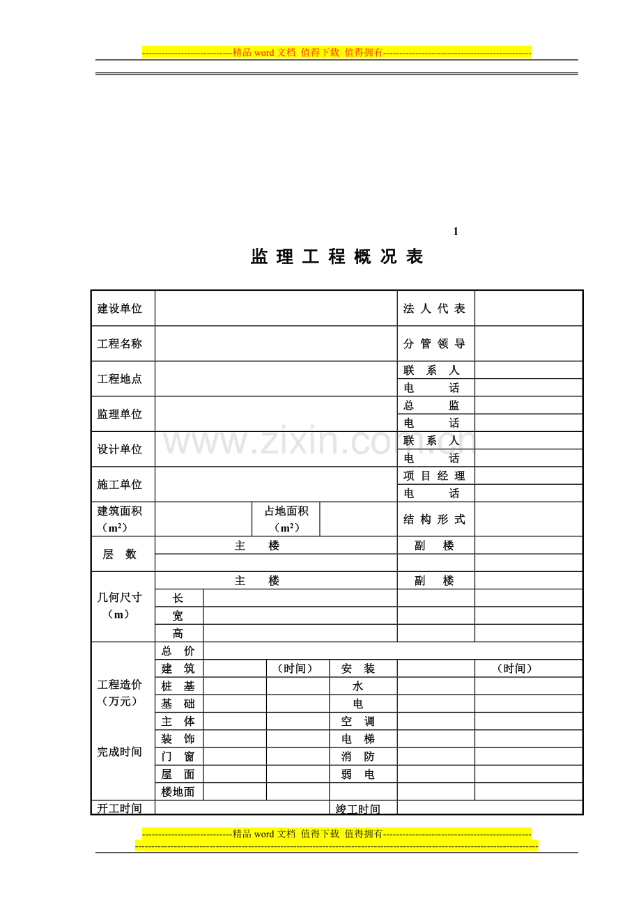 监理工程项目考核表..doc_第1页