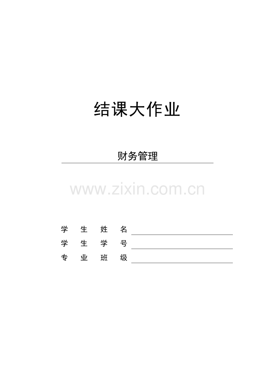 财务管理公选课大作业(11-12-2).doc_第1页