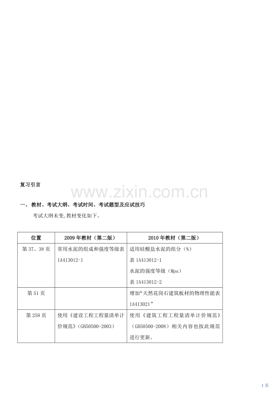 一级建造师建筑实务-1讲-1A411010房屋结构工程的可靠性技术要求(一)(2010年新版).doc_第1页