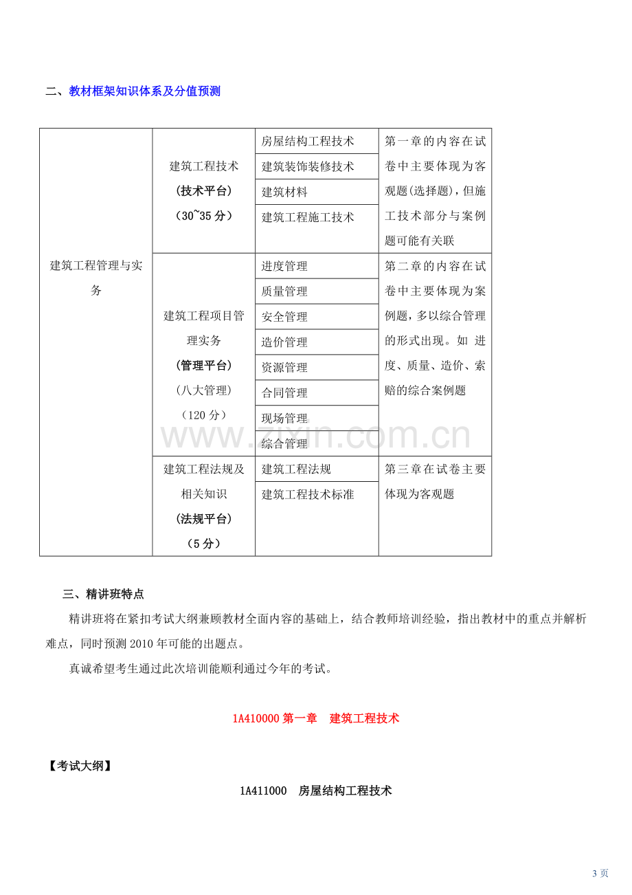 一级建造师建筑实务-1讲-1A411010房屋结构工程的可靠性技术要求(一)(2010年新版).doc_第3页