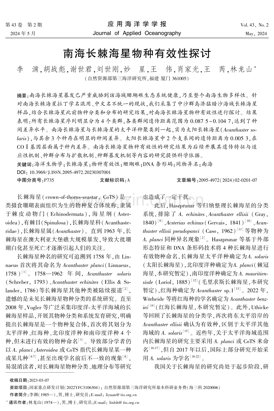 南海长棘海星物种有效性探讨.pdf_第1页