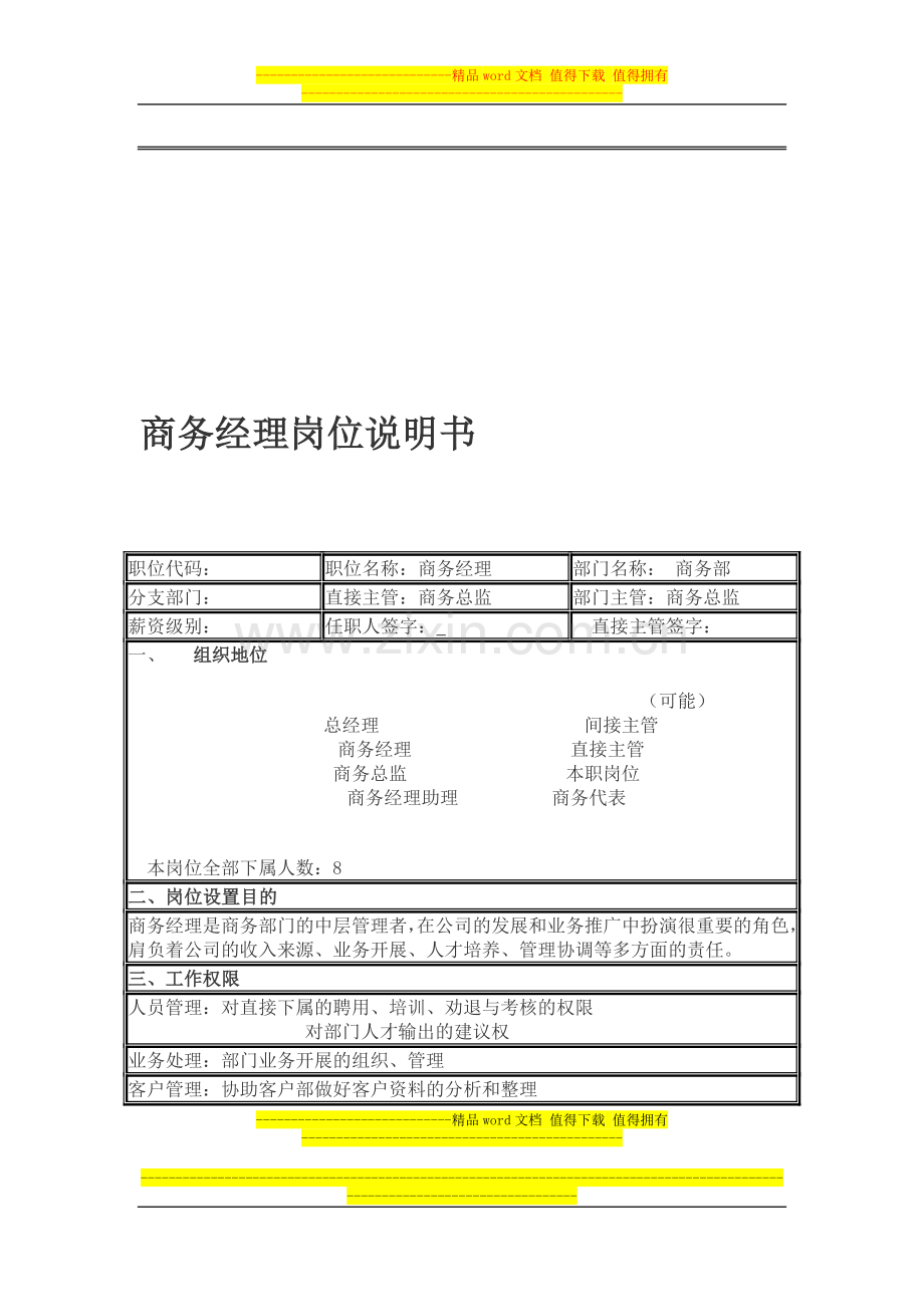 商务经理岗位说明书.doc_第1页