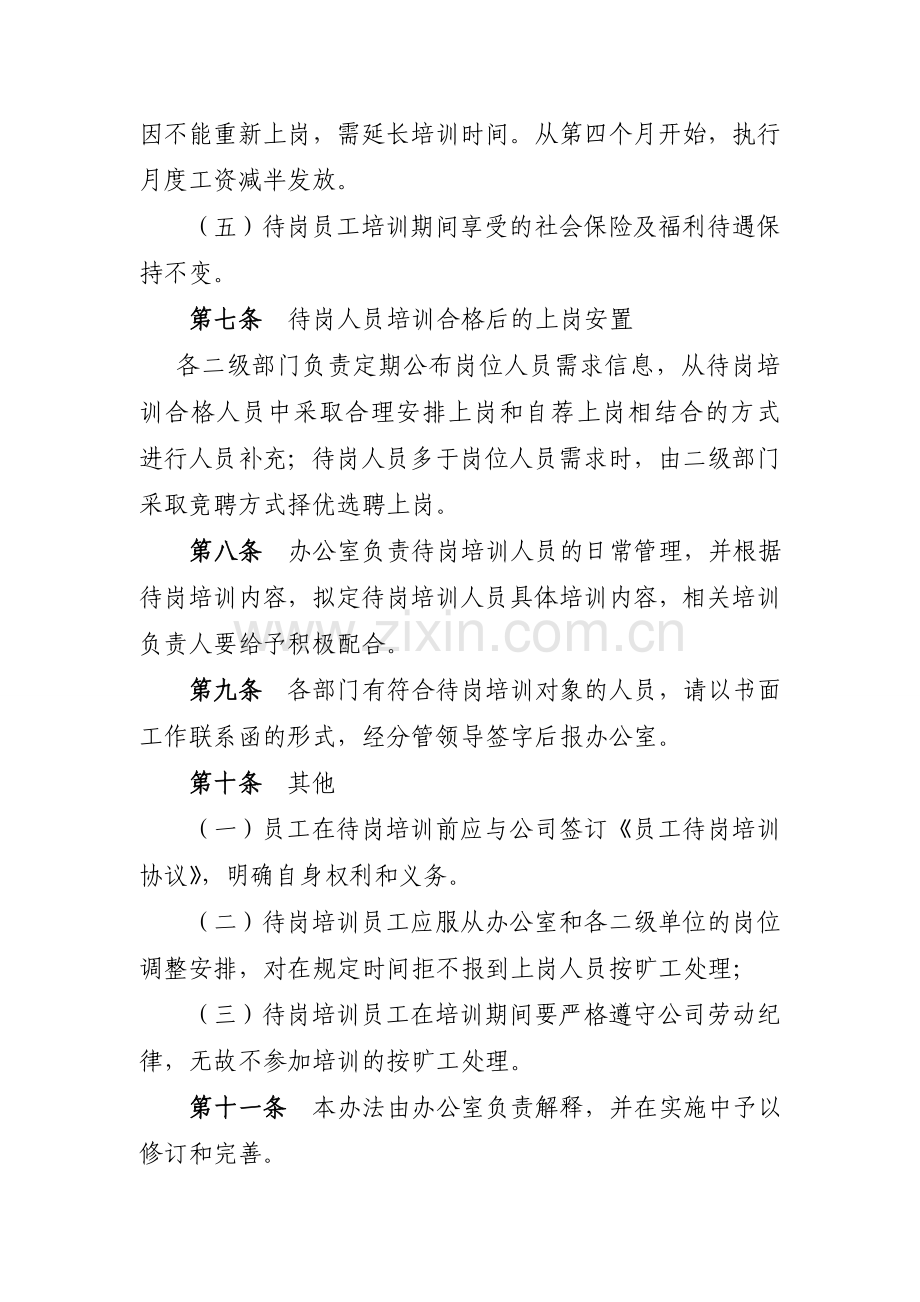 公司待岗人员培训管理暂行办法.doc_第3页