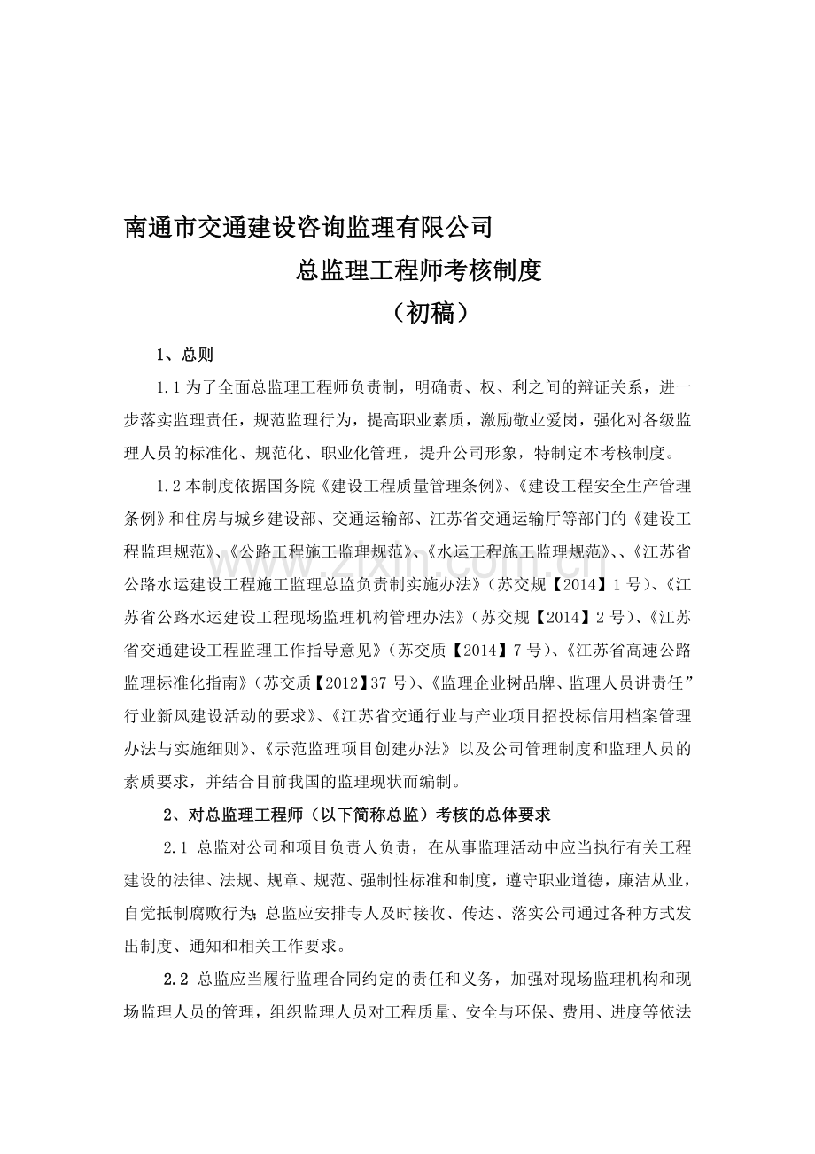 总监理工程师考核制度.doc_第1页