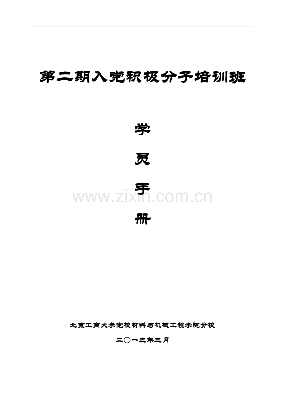 学校党校材机学院分校入党积极分子培训班学员手册(2013).doc_第1页