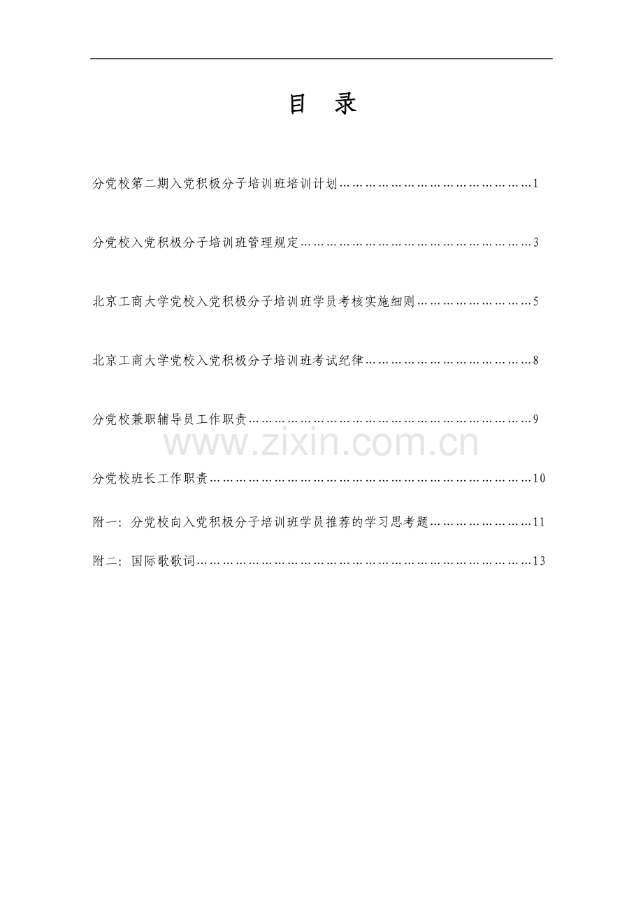 学校党校材机学院分校入党积极分子培训班学员手册(2013).doc_第3页