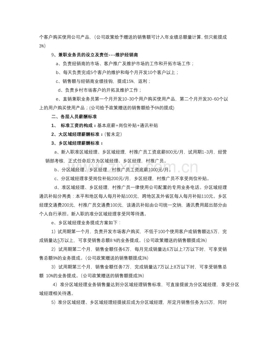 某微生物企业绩效和薪酬管理.doc_第2页