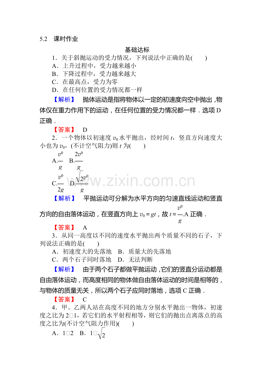 2015-2016学年高一物理下册课时作业题1.doc_第1页