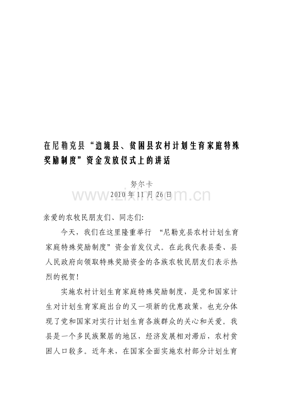 边贫县特殊奖励制度资金发放仪式上的领导讲话1.doc_第1页