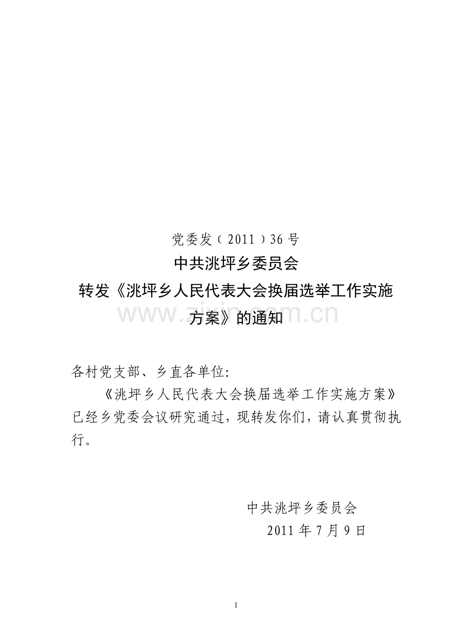 乡镇人民代表大会换届选举实施方案.doc_第1页