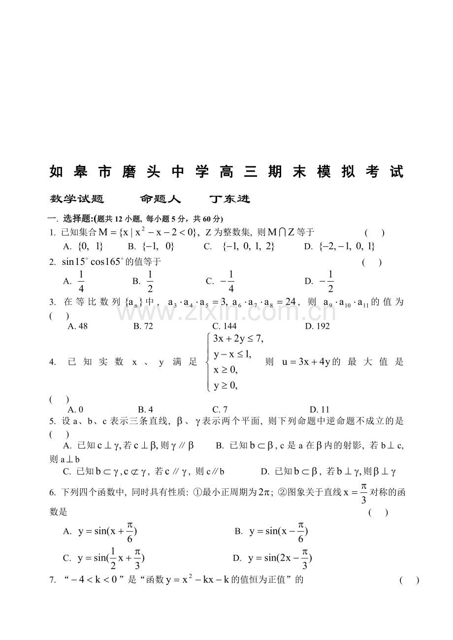 如皋市磨头中学高三期末模拟考试.doc_第1页