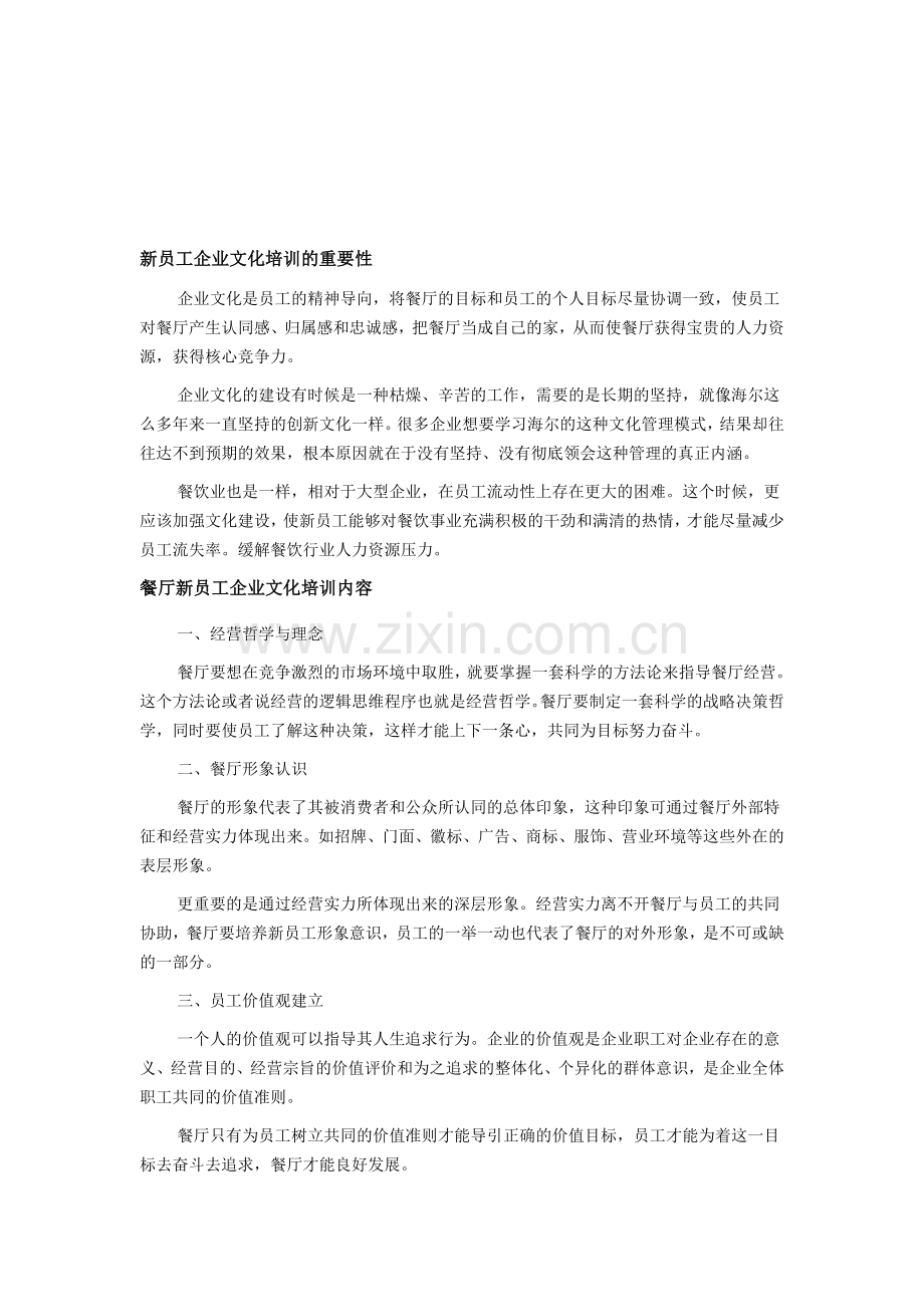 新员工企业文化培训的重要性.doc_第1页