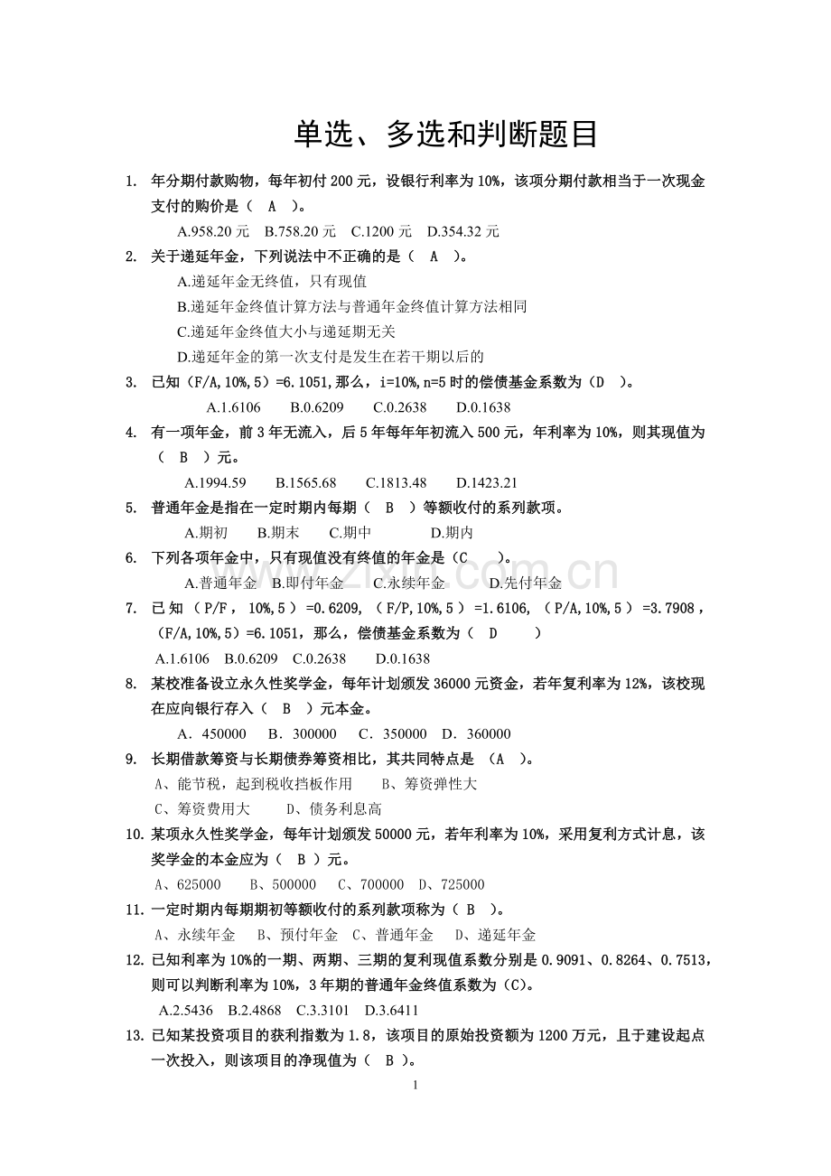 财务管理单选、多选和判断.docx_第1页