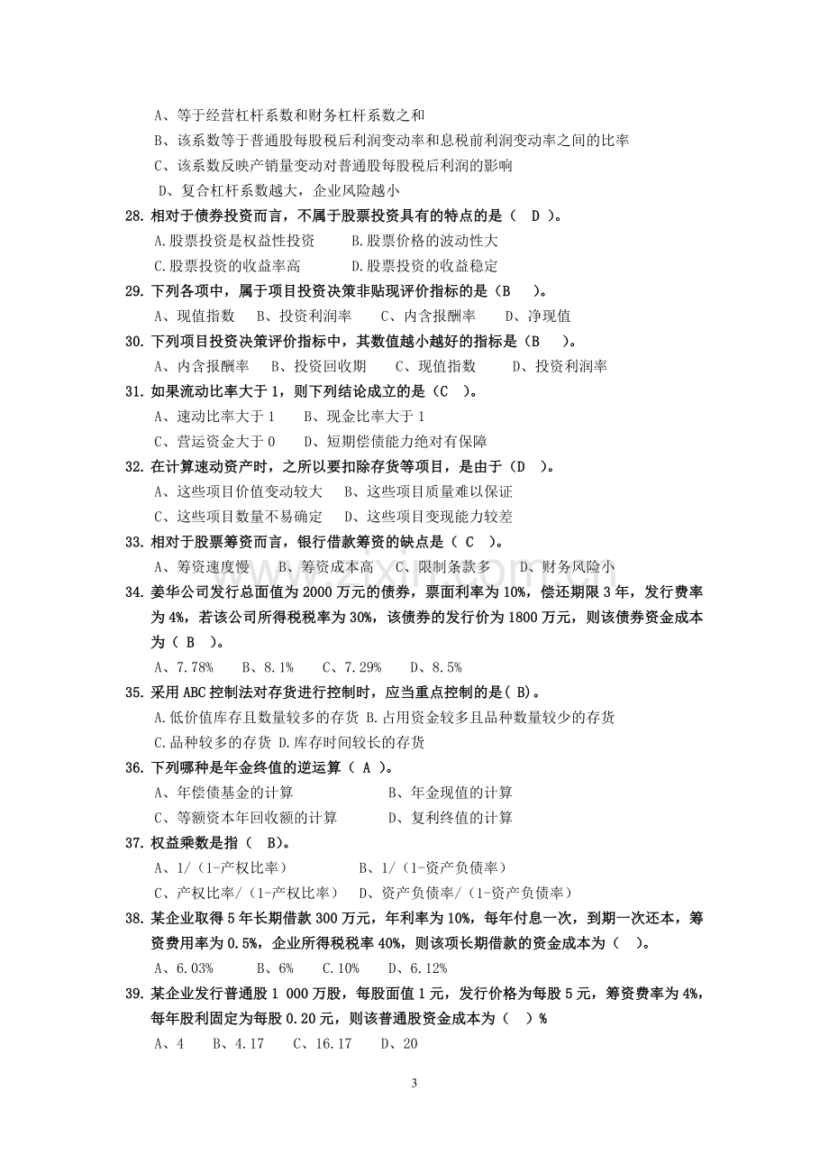 财务管理单选、多选和判断.docx_第3页