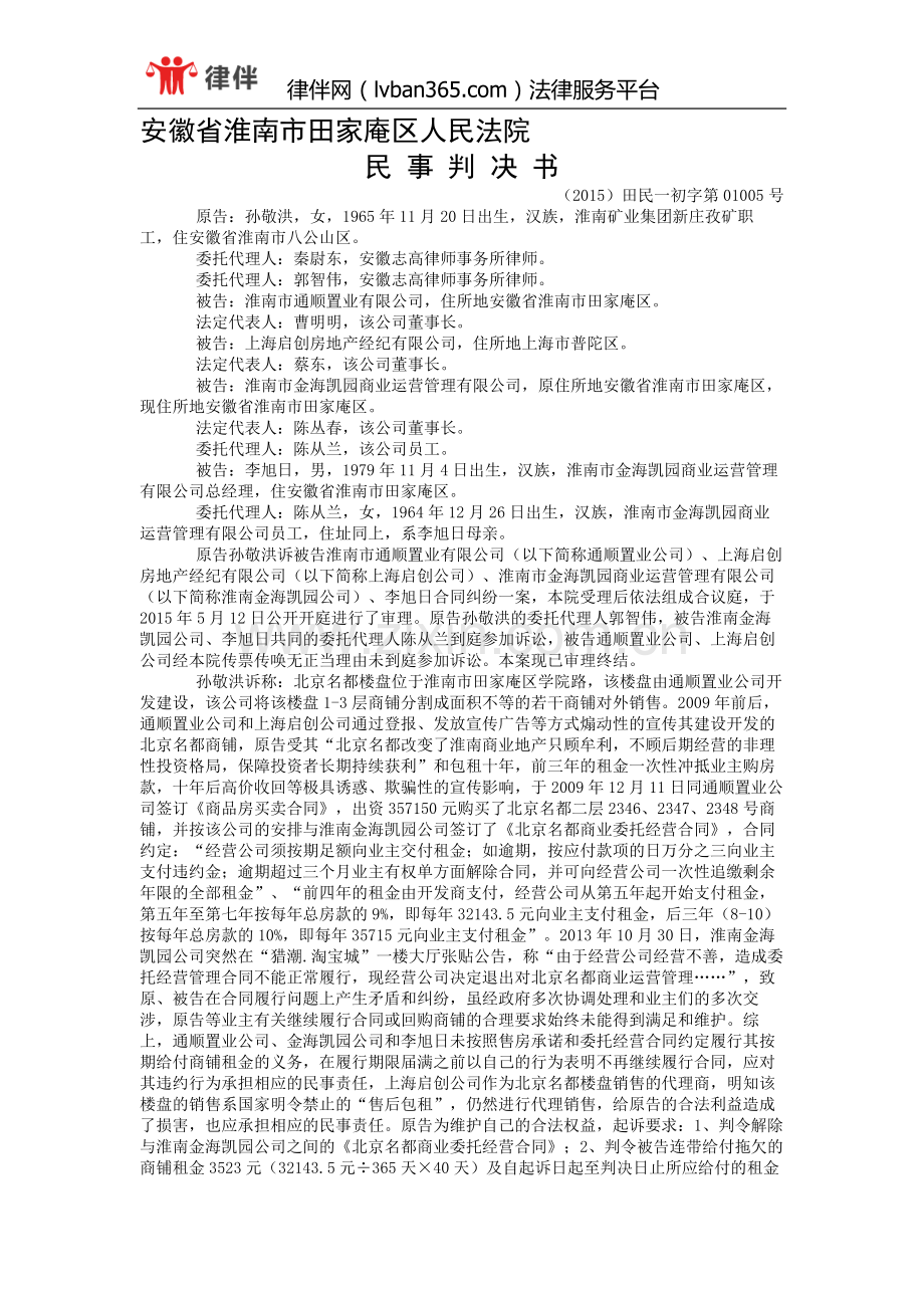 孙敬洪与淮南市通顺置业有限公司、上海启创房地产经纪有限公司等合同纠纷一审民事判决书.doc_第1页