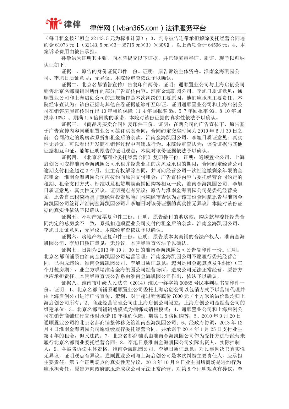 孙敬洪与淮南市通顺置业有限公司、上海启创房地产经纪有限公司等合同纠纷一审民事判决书.doc_第2页