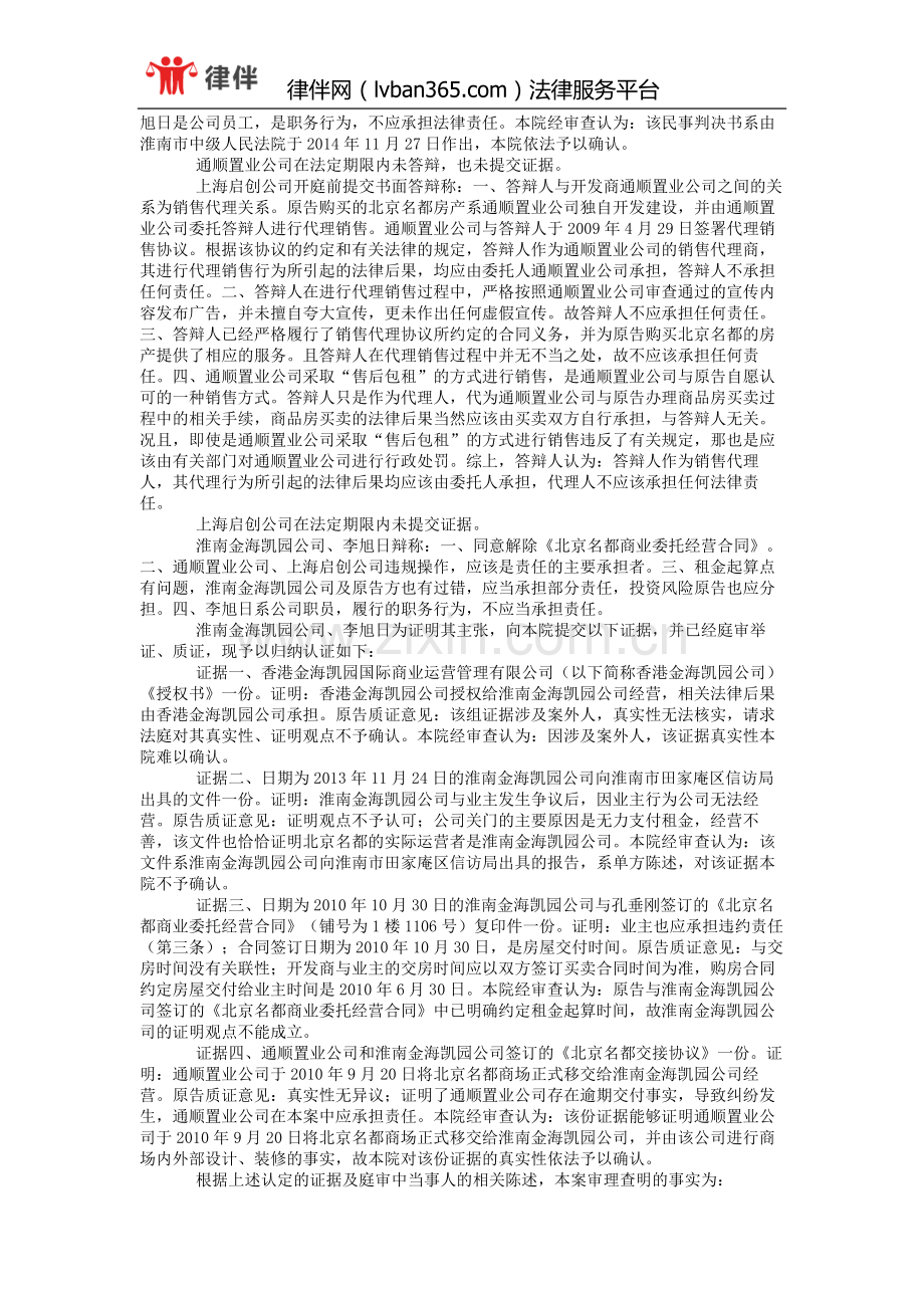 孙敬洪与淮南市通顺置业有限公司、上海启创房地产经纪有限公司等合同纠纷一审民事判决书.doc_第3页