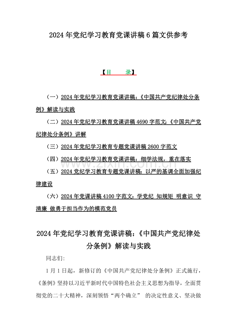 2024年党纪学习教育党课讲稿6篇文供参考.docx_第1页