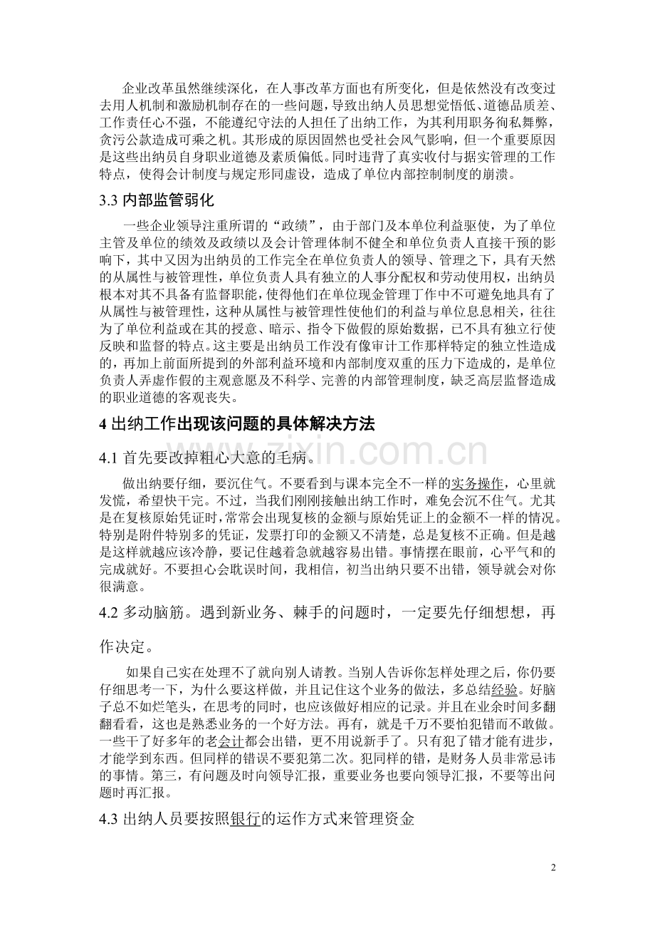 有关出纳的问题.doc_第2页