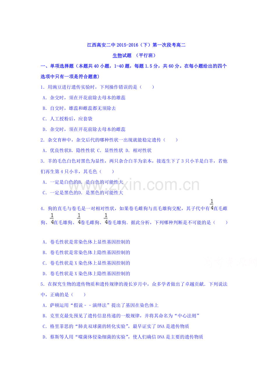 江西省高安市2015-2016学年高二生物下册第一次月考试题2.doc_第1页