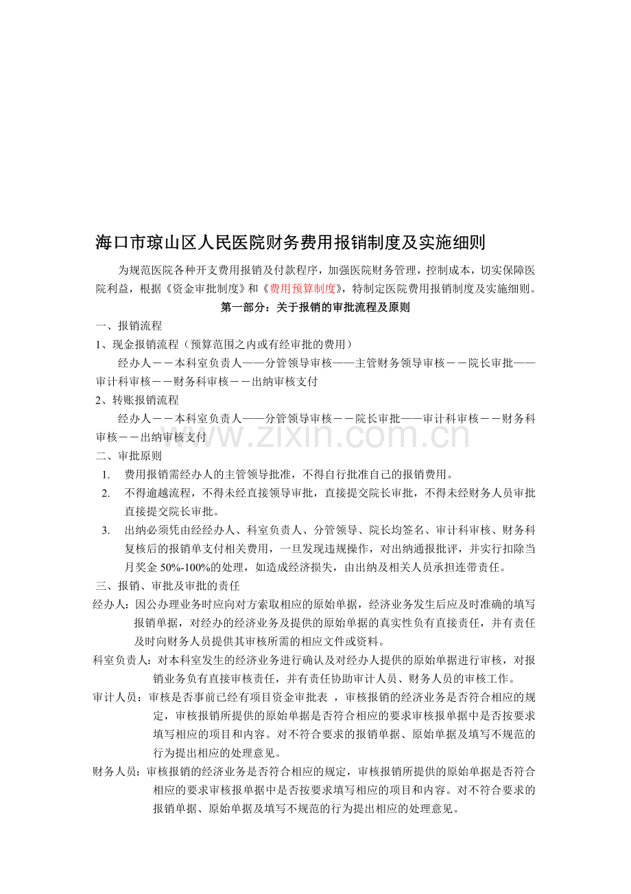 琼山区人民医院报销制度及资金审批流程.doc_第1页