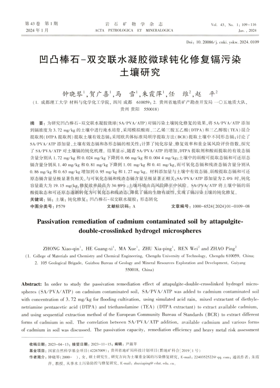 凹凸棒石-双交联水凝胶微球钝化修复镉污染土壤研究.pdf_第1页