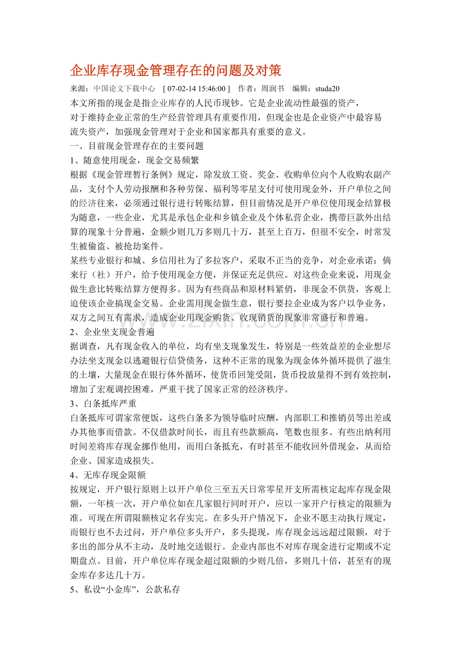 企业库存现金管理存在的问题及对策.doc_第1页