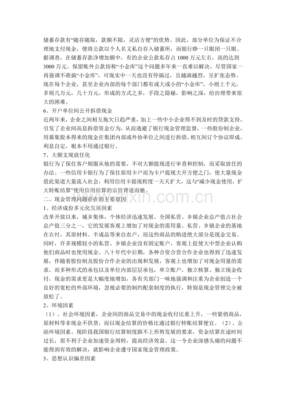 企业库存现金管理存在的问题及对策.doc_第2页