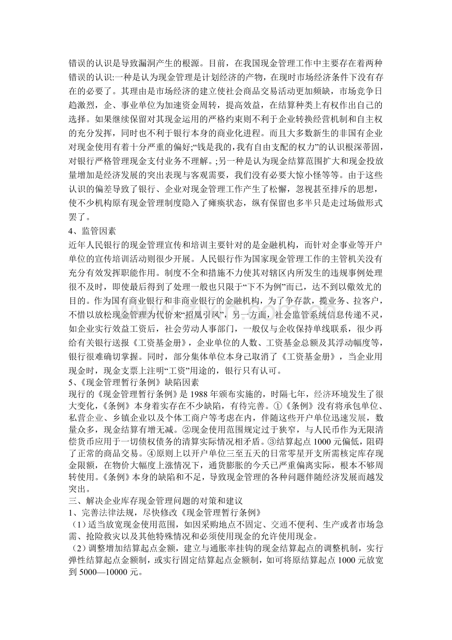 企业库存现金管理存在的问题及对策.doc_第3页