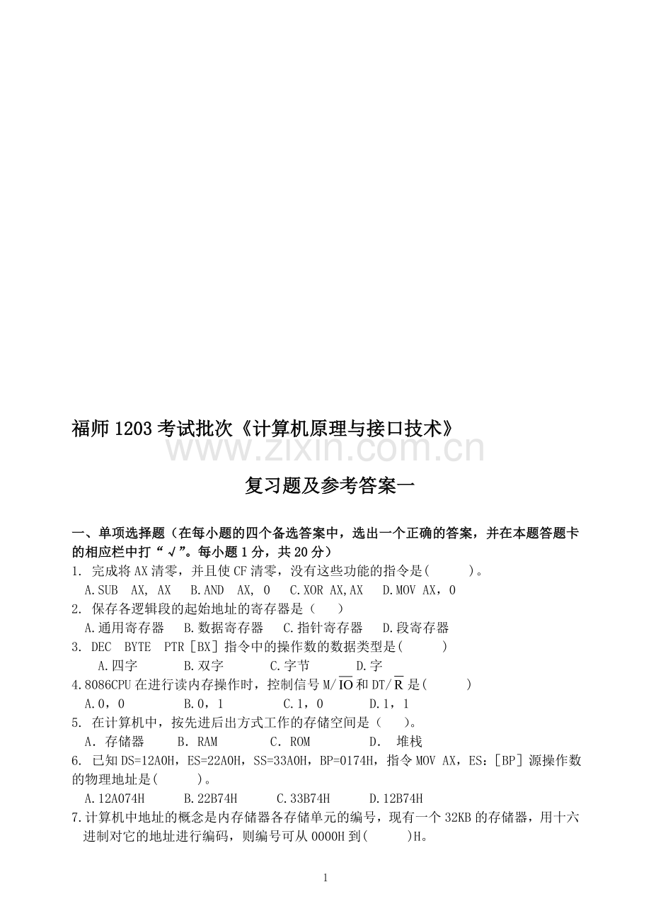 福师1203考试批次《计算机原理与接口技术》复习题及参考答案.doc_第1页