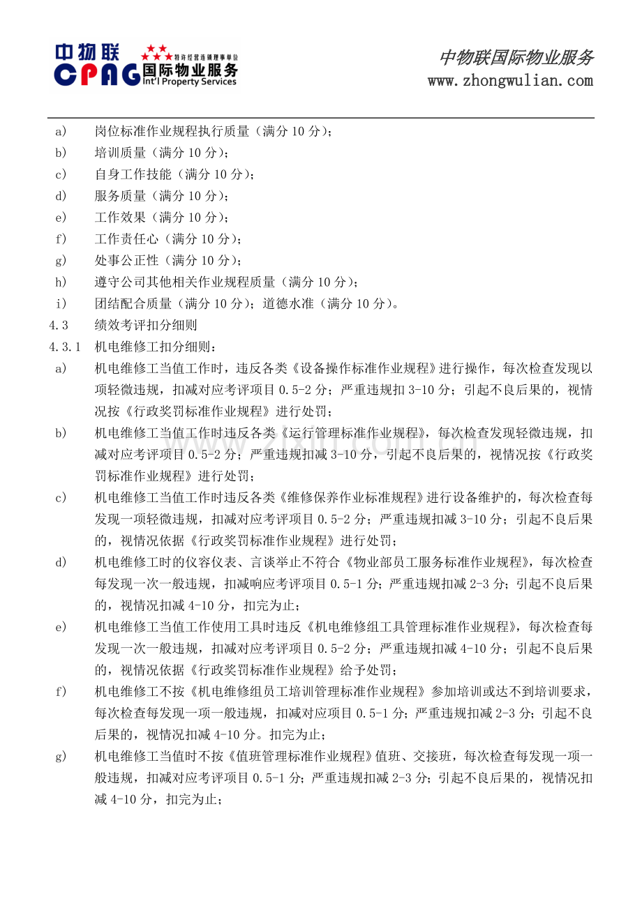 机电维修组员工绩效考评实施标准作业规程.doc_第3页