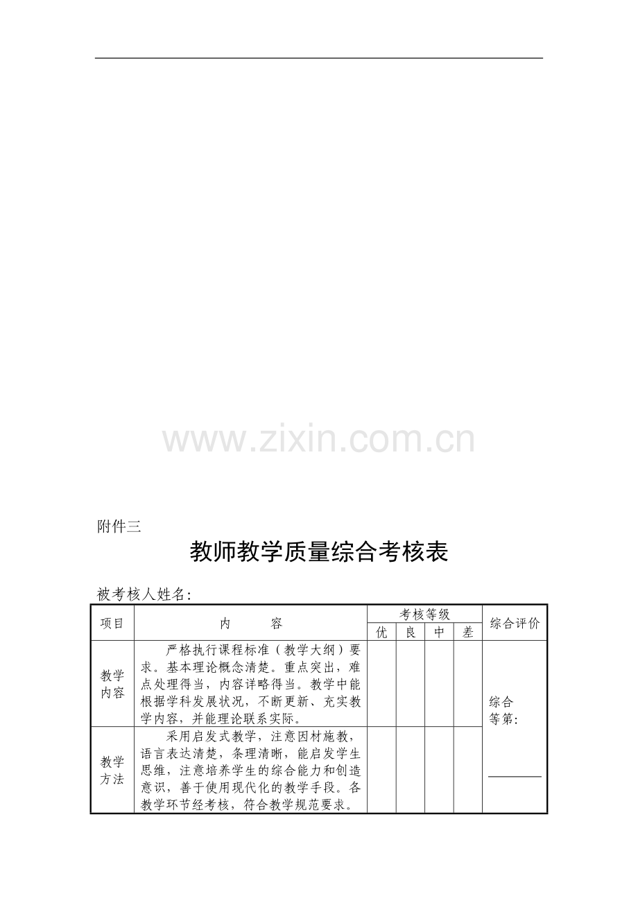 教师教学质量综合考核表..doc_第1页