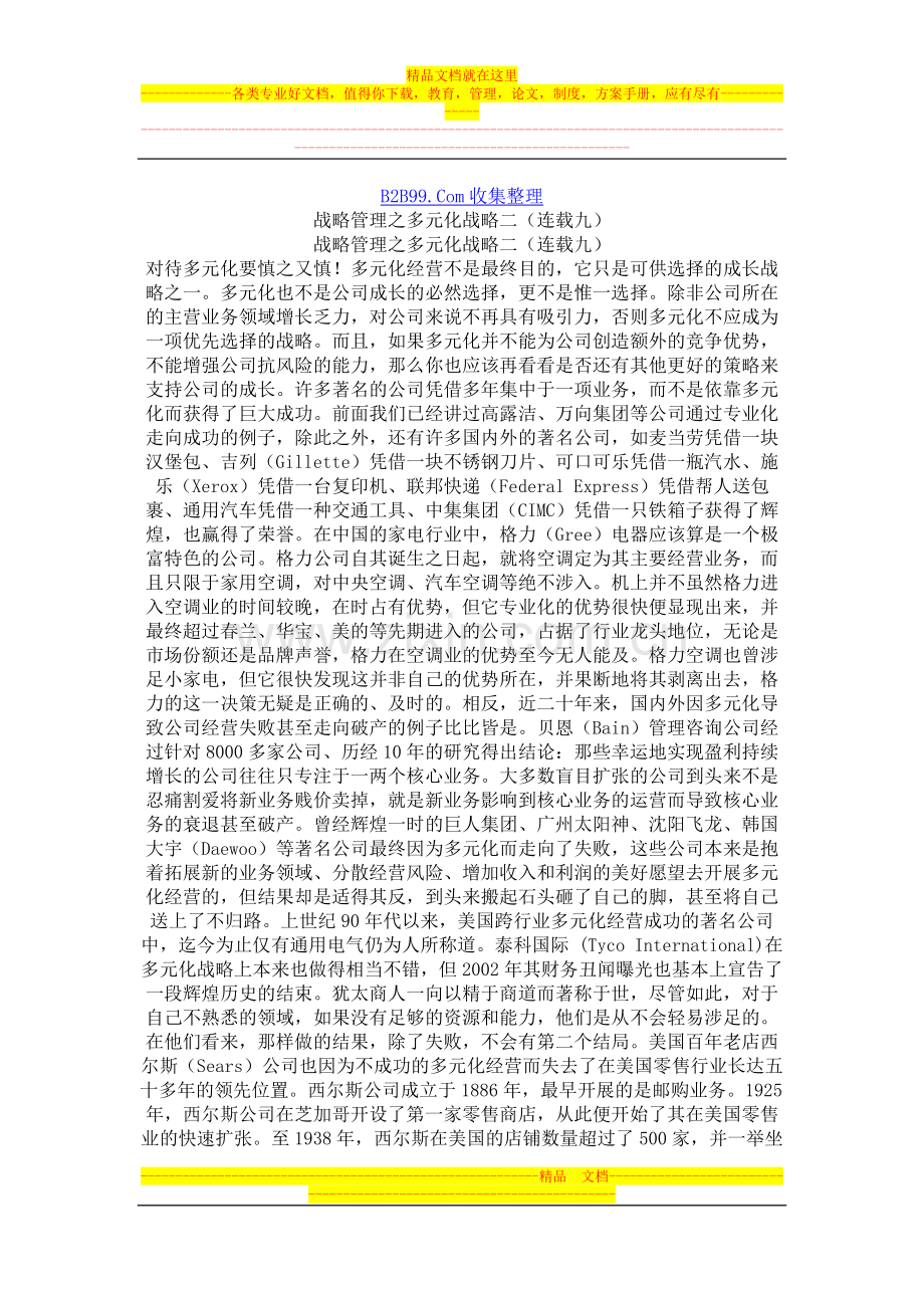 战略管理之多元化战略二(连载九).doc_第1页