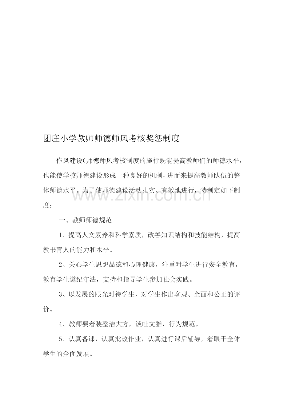 团庄小学师德师风考核制度..doc_第1页