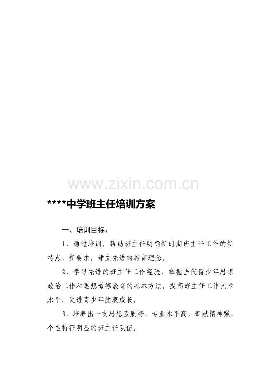 中学班主任培训方案.doc_第1页