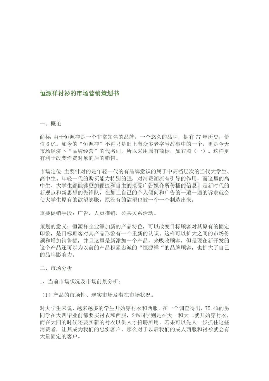 恒源祥衬衫的市场营销策划书.doc_第1页