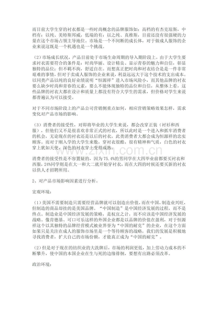 恒源祥衬衫的市场营销策划书.doc_第2页