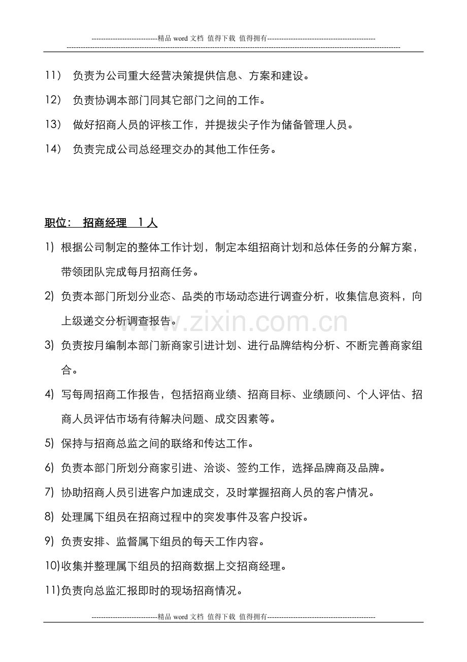 招商部组织架构及人员编制、岗位职责-(2)-3.doc_第3页