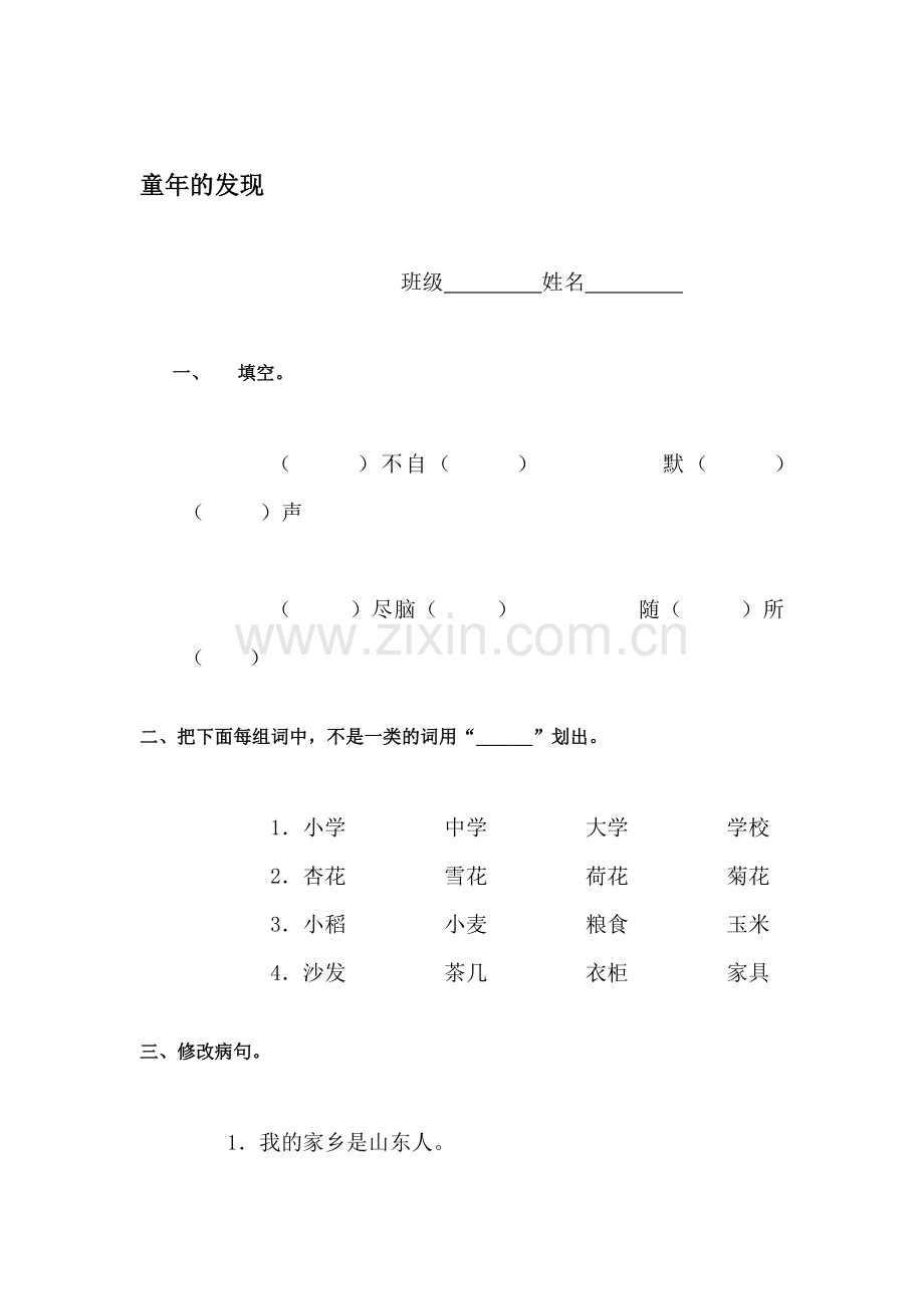 六年级语文上册课时综合调研试题29.doc_第1页