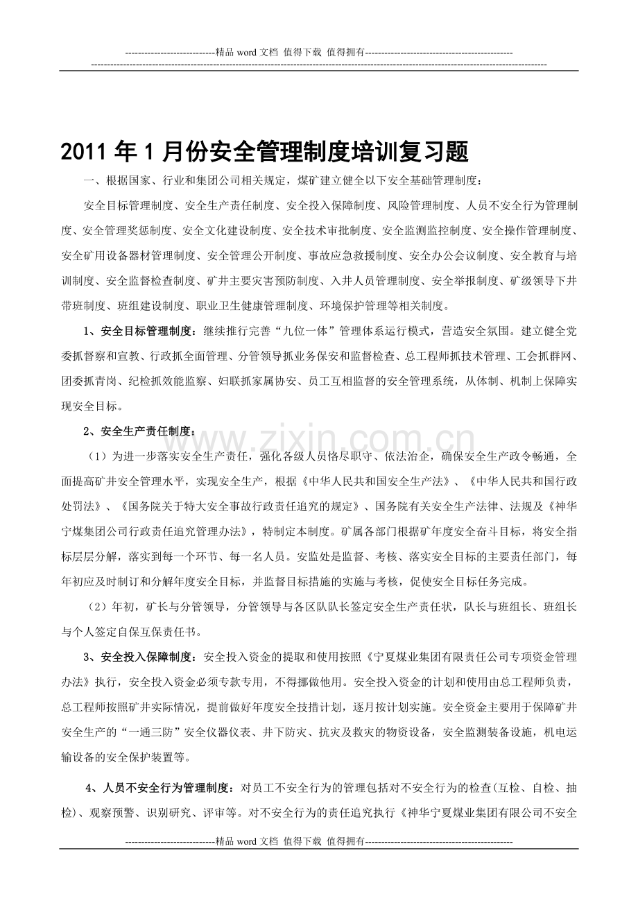 安全管理规章制度过关考试复习题.doc_第1页