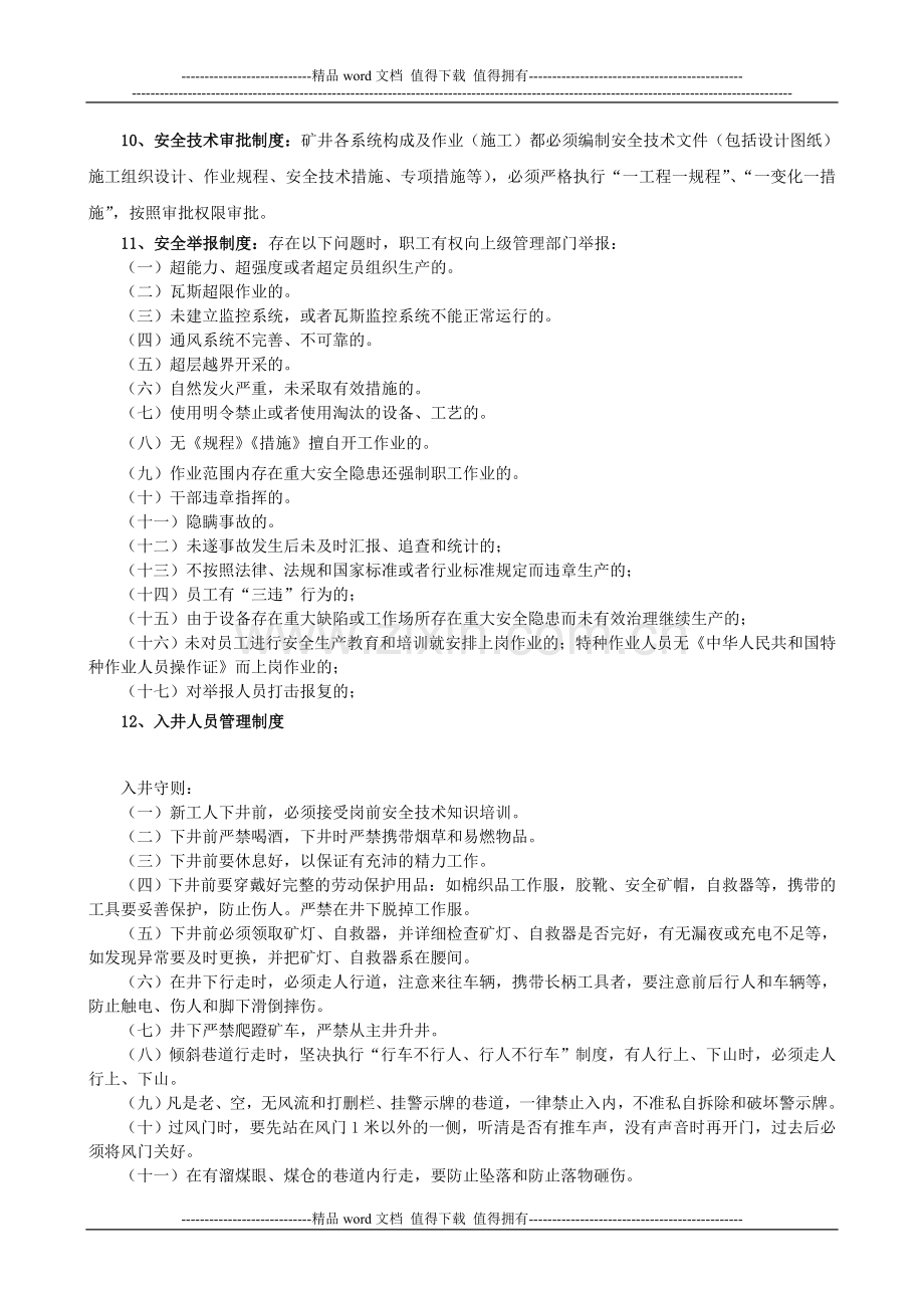 安全管理规章制度过关考试复习题.doc_第3页