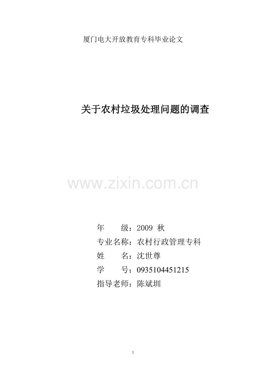 老师改厦门电大开放教育专科毕业论文(1).doc_第1页