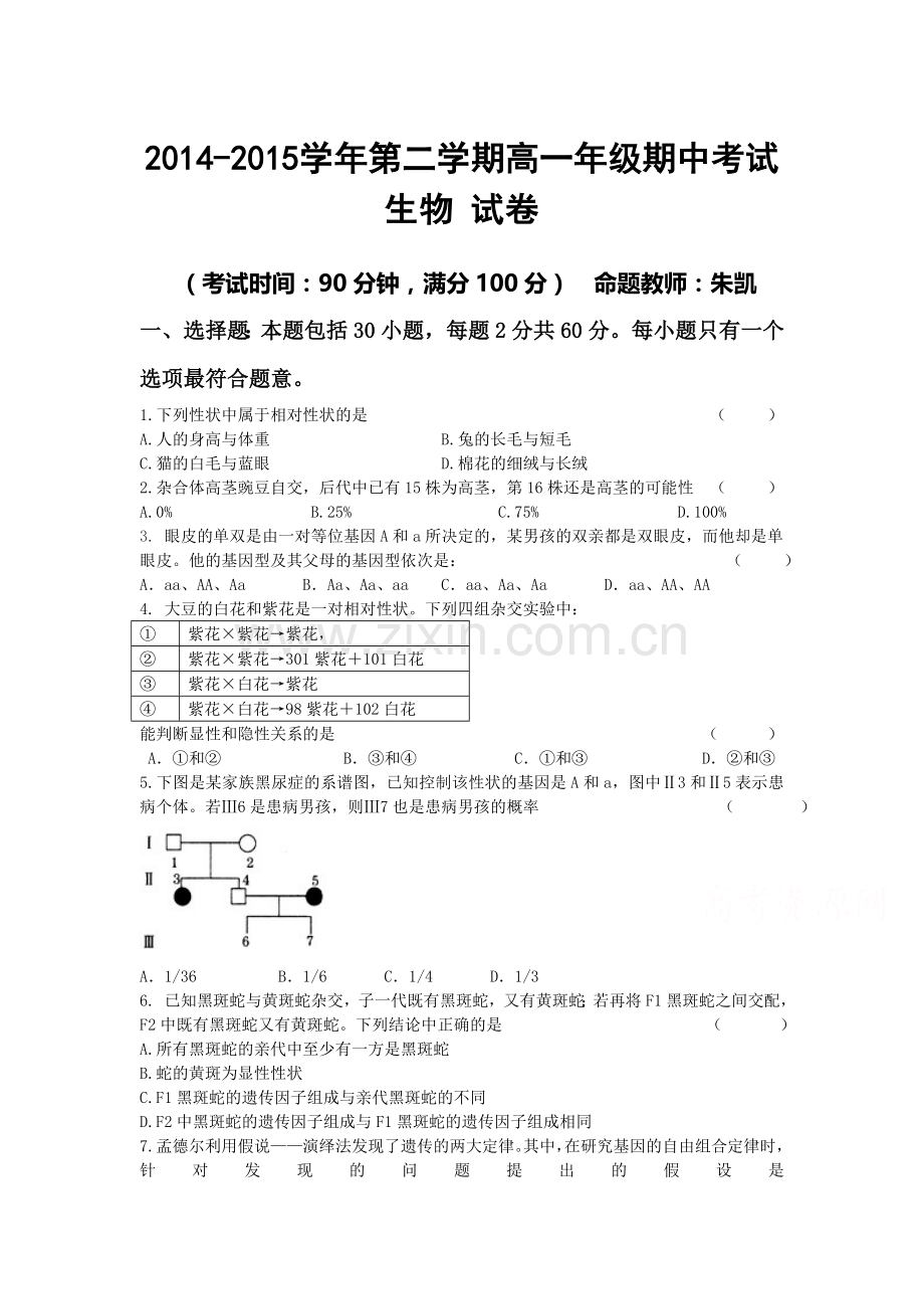 高一生物下册期中调研检测题3.doc_第1页