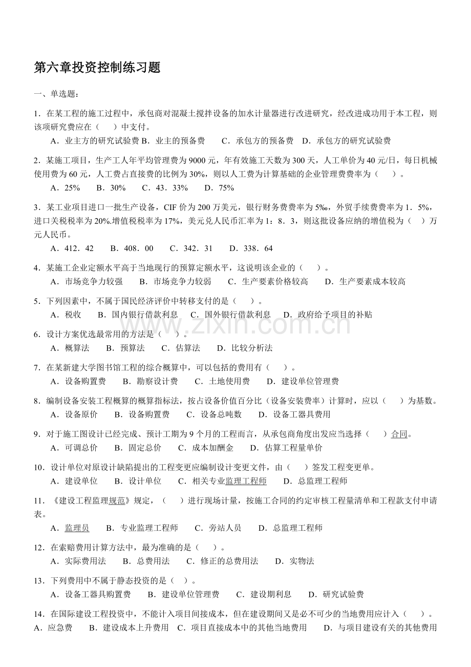 第六章投资控制练习题答案.doc_第1页