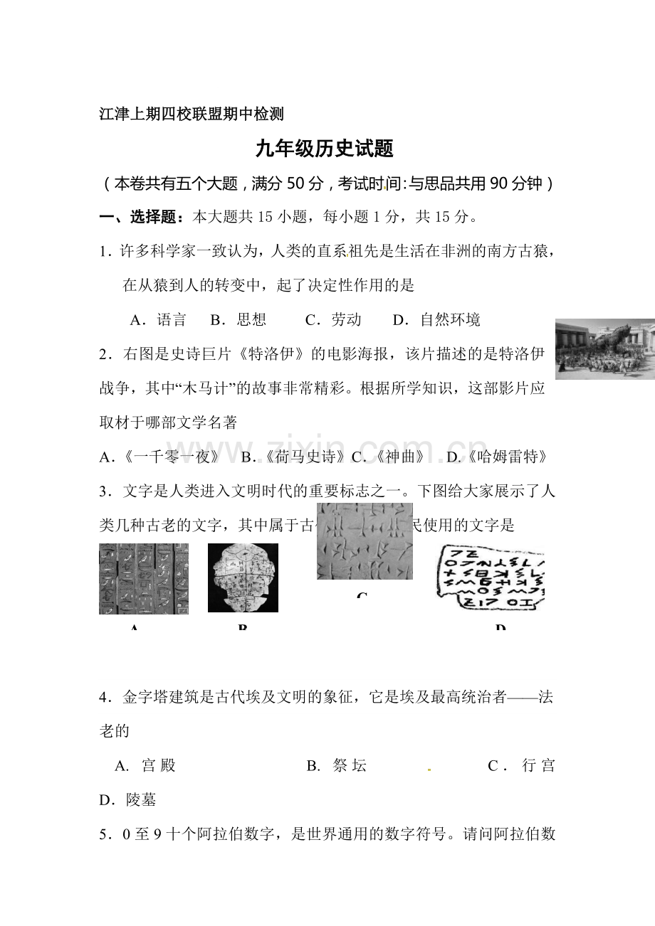 九年级历史上学期期中检测试卷1.doc_第1页